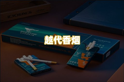 越代香烟